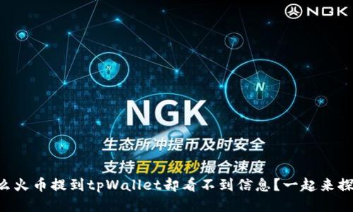 为什么火币提到tpWallet却看不到信息?一起来探讨吧!