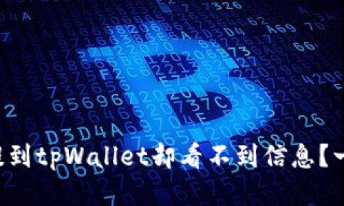 为什么火币提到tpWallet却看不到信息?一起来探讨吧!