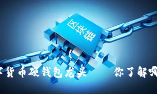 数字货币硬钱包龙头——你了解哪些？