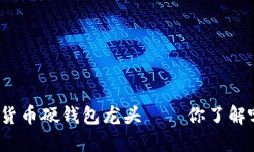 数字货币硬钱包龙头——你了解哪些？