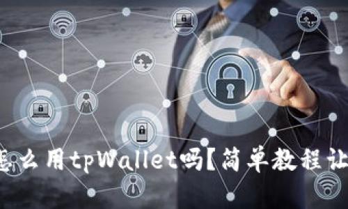 你知道狗币怎么用tpWallet吗?简单教程让你轻松搞定!