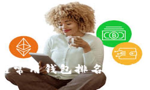 jiaoti全球区块链常用钱包排名,哪个钱包最适合你呢?