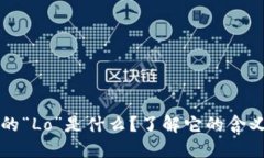 币圈中的“Lo”是什么？了