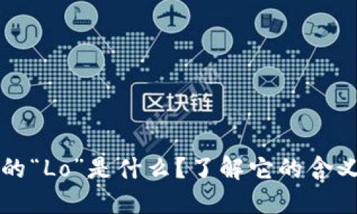 币圈中的“Lo”是什么?了解它的含义和影响