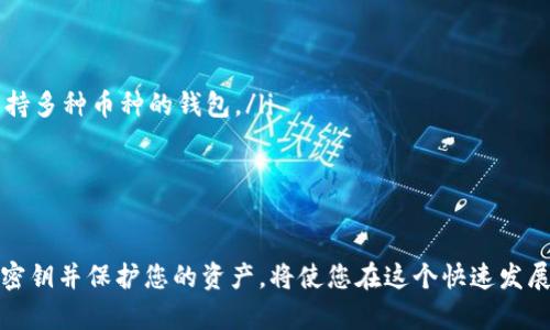   如何轻松创建数字钱包并导出密钥？ / 

 guanjianci 数字钱包, 导出密钥, 加密货币, 电子钱包 /guanjianci 

什么是数字钱包？
在数字化时代，数字钱包成为了我们日常生活中不可或缺的一部分。它不仅用来存储我们的加密货币，还能管理我们穿行于虚拟世界的身份。想象一下，你可以通过手机轻松支付、转账，甚至跟朋友共同分享一次愉快的晚餐，而所有这一切都只需要轻轻一点。
数字钱包的基本功能很简单，它存储了用户的公共和私有密钥。这些密钥允许用户访问其加密货币，发送和接收资金。就像在现实生活中，您需要一个钥匙打开一扇门，在数字世界中，私有密钥是您进入财务领域的唯一钥匙。

为什么需要导出密钥？
导出密钥对于用户来说是一个至关重要的步骤。想象一下，如果您的手机丢了或者钱包软件崩溃，您可能会失去所有的加密资产。因此，导出密钥就像为您的数字财产投保。通过备份密钥，即使发生意外，您依旧能够恢复您的资产。
此外，导出密钥还有其他一些应用场景，比如在不同钱包之间迁移资金，更换设备，或者分享给信任的家人或朋友。无论出于何种原因，理解和处理密钥的过程都是每位加密货币投资者都必须掌握的一课。

如何创建数字钱包？
创建数字钱包其实并不复杂。以下是一个简单的步骤指南，希望能帮助到你：
ol
    listrong选择钱包类型：/strong市场上有许多类型的数字钱包，包括软件钱包、硬件钱包和纸钱包。根据您的需求和使用习惯来选择最合适的。/li
    listrong下载或购买钱包工具：/strong如果您选择软件钱包，可以在官方应用商店中搜索并下载。如果选择硬件钱包，则需要通过产品官网进行购买。/li
    listrong注册账户：/strong打开应用或访问硬件设备，按照屏幕提示完成注册过程。通常需要您设定一个强密码。/li
    listrong备份钱包：/strong在设置过程中，系统可能会给您提供一个恢复助记词。这是您钱包安全的关键，妥善保管！/li
/ol

导出密钥的步骤
一旦创建了数字钱包，导出密钥的步骤一般如下：
ol
    listrong打开钱包应用：/strong找到并进入您创建的数字钱包。/li
    listrong进入设置：/strong一般钱包的设置选项在主菜单中，可以很方便地找到。/li
    listrong找到导出密钥选项：/strong在设置中，通常可以发现“安全与备份”、“密钥管理”等选项。在这些选项中找到“导出密钥”。/li
    listrong确认身份：/strong大部分钱包在导出密钥时会要求您输入密码或进行其他身份验证。这是为了确保只有您可以进行这样的操作。/li
    listrong选择导出方式：/strong您可以选择将密钥导出为文件或直接显示在屏幕上。选择适合自己的方式进行操作。/li
/ol
完成以上步骤后，您就成功导出密钥了。请确保将其保存在一个安全的地方，切勿与他人共享。

如何保护您的数字钱包和密钥？
在这个数字安全日益重要的时代，为您的数字钱包设置防护机制是至关重要的。您可以采取以下措施：
ol
    listrong使用强密码：/strong设定一个复杂的密码，最好包含字母、数字和特殊符号，并定期更换。避免使用与个人信息相关的密码。/li
    listrong启用双重认证：/strong如果钱包支持，启用两步验证功能。这样，即使有人窃取了您的密码，仍然需要第二个认证才能访问您的账户。/li
    listrong定期备份：/strong不仅备份密钥，还要定期备份钱包数据，以防数据丢失。/li
    listrong不轻信链接：/strong在接收到来自不明来源的链接时，保持警惕，避免点击。很多时候，黑客会通过钓鱼网站获取用户信息。/li
/ol

相关问题一：数字钱包和银行账户有何区别？
数字钱包与传统银行账户在功能上有许多相似之处，但也有显著区别：
ol
    listrong所有权：/strong数字钱包用户完全拥有自己的资金，银行则在传统模式下持有客户的存款，银行是资金的管理者。/li
    listrong交易速度：/strong数字钱包的交易速度一般比银行快，尤其是国际转账时，传统银行可能需要几天处理，而数字资产的转移通常只需数分钟。/li
    listrong费用：/strong数字钱包常常在交易方面的费用较低，没有隐性手续费，而银行账户则可能会有各种收费。/li
/ol

相关问题二：如何选择适合的数字钱包？
选择数字钱包是一个至关重要的决策，影响着您资产的安全与操作的便捷性。可以从以下几个方面考虑：
ol
    listrong安全性：/strong选择那些提供双重认证和强加密技术的钱包，确保您的资金安全。/li
    listrong支持的币种：/strong不同的钱包支持的加密货币种类不同，如果您有多种资产，确保选择支持多种币种的钱包。/li
    listrong用户体验：/strong查看用户评论，选择界面友好、操作简便的钱包。/li
    listrong客户支持：/strong选择具有良好客户支持的钱包，如果遇到问题，能快速得到响应。/li
/ol

最终，数字钱包不仅仅是一个存储工具，更是您参与加密货币世界的重要入口。掌握如何安全地创建、导出密钥并保护您的资产，将使您在这个快速发展的领域中游刃有余。