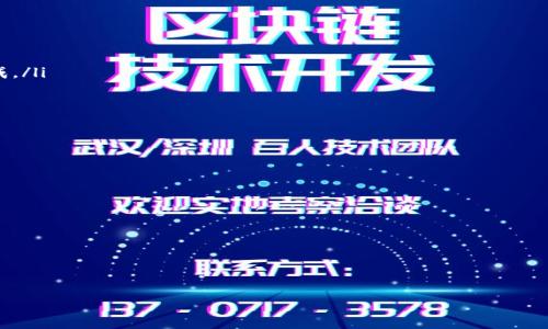 在数字货币和区块链技术的环境中，tpWallet异常处理通常指的是当用户在使用tpWallet进行交易或者其他操作时，遇到的各种错误或问题的处理过程。tpWallet是一种钱包应用，用于存储和管理多种加密货币。异常处理的目的是确保用户能够顺利完成操作，并提供友好的用户体验，即使在出现问题时也是如此。

下面是关于tpWallet异常处理的详细介绍：

什么是tpWallet？
tpWallet是一款支持多种数字货币的电子钱包，它允许用户存储、发送和接收不同的加密资产。tpWallet以其便捷的用户界面和安全性受到广大用户的欢迎。用户在进行交易时，可能会遇到各种问题，这就需要有效的异常处理机制来确保交易的顺利进行。

异常处理的重要性
在任何软件系统中，异常处理都具有重要意义。尤其是在金融应用中，任何小的错误都可能导致用户资金的损失或数据的不准确。tpWallet的异常处理机制确保系统能够识别并响应错误，避免将问题转嫁给用户。好的异常处理不仅能提高用户满意度，还可以提升应用的整体稳定性和安全性。

常见的异常类型
在tpWallet使用过程中，用户可能会遇到以下几种常见的异常情况：
ul
    listrong网络错误：/strong交易需要网络连接，如果网络不稳定，用户可能会遇到连接超时或无法访问服务器的情况。/li
    listrong交易失败：/strong因余额不足、手续费不足或其他原因，用户的交易请求可能会失败。/li
    listrong数据同步问题：/strongtpWallet需要与区块链网络同步数据，若同步出现问题，可能导致余额显示错误。/li
    listrong安全警报：/strong如果系统检测到异常操作或可疑活动，可能会触发安全警报，用户需要验证身份才能继续使用。/li
/ul

如何处理这些异常？
对于上述异常情况，tpWallet 提供了一系列的解决方案：
ul
    listrong网络错误：/strong用户可以通过检查网络连接，重启应用，或者稍后再试来解决网络问题。/li
    listrong交易失败：/strong用户应检查交易信息，确保账户余额和手续费填写正确。/li
    listrong数据同步问题：/strong用户可以尝试手动刷新余额，重新启动应用，或者在网络状态良好的时候再次尝试。/li
    listrong安全警报：/strong用户需按照提示进行身份验证，确保账户安全。/li
/ul

用户支持与帮助
tpWallet还提供客户支持服务，以帮助用户解决在使用过程中遇到的各种问题。用户可以通过以下方式获取支持：
ul
    listrong帮助中心：/strongtpWallet通常有一个在线帮助中心，提供常见问题解答和教程。/li
    listrong在线聊天：/strong许多钱包应用提供实时聊天功能，用户可以直接与客服代表沟通。/li
    listrong社区论坛：/strong用户可以在tpWallet的官方论坛上查询问题，或与其他用户交流，分享经验。/li
/ul

总结
tpWallet的异常处理机制对于保证用户体验至关重要。通过及时识别和解决问题，tpWallet不仅能够保护用户的资产安全，还能提升用户对平台的信任度。尽管用户在使用tpWallet时可能会遇到各种异常情况，但了解这些问题及其解决方案，能够帮助他们更好地管理和使用自己的数字资产。

常见问题
以下是两个与tpWallet异常处理相关的常见问题：

1. 如果我的交易一直显示“待处理”，我该怎么办？
如果在tpWallet中看到交易状态为“待处理”，可能是因为网络拥堵或区块链确认时间延迟。在这种情况下，用户可以尝试以下步骤：
ul
    listrong耐心等待：/strong有时交易需要一点时间才能被确认，尤其是在网络繁忙时。一般来说，交易会在一段时间后自动完成。/li
    listrong检查网络状态：/strong确保您的互联网连接稳定，重启应用或设备，有时网络问题可能导致状态更新延迟。/li
    listrong联系支持团队：/strong如果长时间没有进展，建议联系tpWallet客服，询问交易状态。/li
/ul

2. 我如何确保我的tpWallet安全，避免异常情况？
安全是任何数字钱包用户都应关注的首要问题。以下是一些确保tpWallet安全的建议：
ul
    listrong使用强密码：/strong创建一个复杂且独特的密码，不要在其他地方使用相同的密码，以防止恶意攻击。/li
    listrong启用双重认证：/strongtpWallet支持双重认证，用户应启用此功能，以增加额外的安全层。/li
    listrong定期更新应用：/strong确保使用最新版本的tpWallet，开发者会定期发布安全补丁和性能改进。/li
    listrong保持警惕：/strong不要轻信未知的链接或信息，防止网络钓鱼和其他安全风险。/li
/ul

通过上述内容，用户可以对tpWallet异常处理有更深入的了解，并在遇到问题时采取适当的措施来解决。