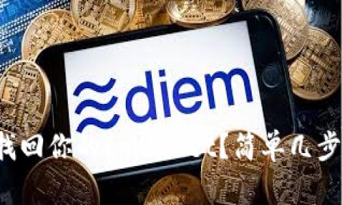 如何快速自助找回你的tpWallet?简单几步帮你解决问题!