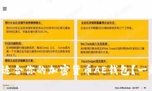 如何选择适合你的加密货币AE钱包?一起来聊聊!
