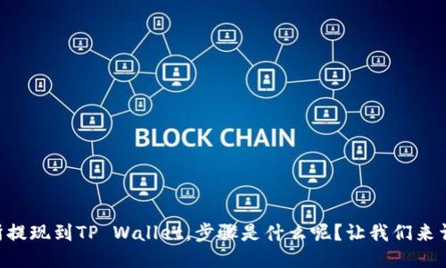 ZT交易所提现到TP Wallet,步骤是什么呢?让我们来详细聊聊!