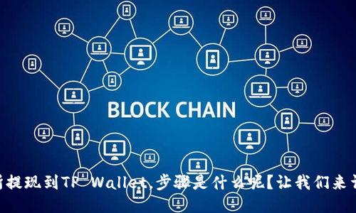 ZT交易所提现到TP Wallet,步骤是什么呢?让我们来详细聊聊!