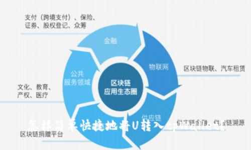 怎样简单快捷地将U转入tpWallet?