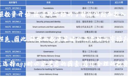 biru虚拟币哪个app最好赚钱？来聊聊你的投资选择！/biru

虚拟币, 投资app, 赚钱, 加密货币/guanjianci

引言：虚拟币投资的潮流
随着科技的发展和金融市场的变革，虚拟货币已经成为一个热门的话题。越来越多的人加入到这个充满机会与挑战的投资领域。你是否也在考虑通过虚拟币来赚取一些收入？那么，今天我们就来聊聊，哪个app是你最值得信赖的赚钱工具。

虚拟币投资的基本概念
在深入讨论各类app之前，我们首先需要了解虚拟币的基本概念。虚拟货币是一种数字资产，它利用加密技术确保交易的安全性。随着比特币等知名虚拟币的出现，越来越多的投资者开始关注这个新兴市场。它不仅仅是一种投资方式，更是未来经济发展的重要组成部分。

选择投资app的标准
在选择虚拟币交易app时，我们需要考虑多个因素。包括安全性、手续费、用户体验、可交易的币种数量等。下面我将逐一分析这些标准，让你在选择时不再迷茫。

安全性不容忽视
安全性是选择任何金融app时最重要的考虑因素。虚拟币市场的不确定性使得安全性尤为关键。你应该选择那些具有良好声誉和信誉的交易平台。查看用户的反馈和平台的安全记录，可以帮助你评估其安全性。许多知名的交易平台都会使用多重身份验证、冷钱包等额外安全措施来保护用户的资金。

合理的手续费
手续费是影响你投资收益的关键因素之一。大多数app都会收取一定的交易手续费，而不同平台的手续费标准千差万别。你可以根据自己的交易频率和交易规模选择合适的app。有的app可能表面上看起来手续费较低，但在其他方面可能会有隐形费用。所以，务必在注册之前详细了解各项收费。

友好的用户体验
一个用户友好的界面可以大大提升你的交易体验。尤其对于虚拟币投资的新手来说，过于复杂的界面可能会让人感到困惑。选择那些提供清晰导航和简单操作的app，可以让你更快上手，避免不必要的错误。

丰富的币种选择
市场上有成千上万种虚拟货币，选择一个支持多种币种的app，可以让你有更多的投资选择。特别是那些能提供最新热门币种的平台，能够帮助你捕捉到更多的投资机会。不过也要警惕，有些小币种可能风险较高，因此在投资前要做好充分调研。

推荐的虚拟币交易app
综合以上标准，以下是一些在市场上表现优异的虚拟币交易app，供你参考：

h41. Binance（币安）/h4
Binance是全球最大的虚拟币交易所之一，拥有丰富的币种选择和相对较低的手续费。它提供多种交易方式，包括现货交易、杠杆交易和期货交易。用户体验也相对友好，非常适合新手和资深投资者。

h42. Coinbase/h4
作为美国最受欢迎的交易平台，Coinbase以其用户友好的界面和高安全性著称。虽然它的手续费相对较高，但是提供了良好的新手教育资源，适合那些刚刚入门的投资者。

h43. Kraken/h4
Kraken在安全性方面表现突出，支持多种交易方式，包括现货和期货交易。它的手续费较为合理，适合各种级别的投资者使用。

h44. Huobi（火币）/h4
作为亚洲最大的虚拟币交易所之一，火币的市场覆盖面广，用户数量众多。它提供许多投资工具，能够帮助投资者获取更多收益。不过在手续费方面，火币可能略高，需要根据个人需求进行选择。

投资策略与心态
选择了合适的app后，投资策略和心态也显得尤为重要。虚拟币市场波动剧烈，投资者需要具备理性的判断和严谨的投资策略。以下是一些建议：

h41. 了解市场资讯/h4
时刻关注市场动态和新兴趋势，可以帮助你做出更加准确的投资决策。许多app都提供实时的市场资讯和价格动态，善用这些工具将大大提升你的投资成功率。

h42. 不要盲目跟风/h4
在投资中，盲目跟风只会让你陷入更深的泥沼。每种虚拟货币的背后都有其本金和市场需求，你必须了解它的价值所在，才能做出理性的投资判断。

h43. 分散投资风险/h4
不要把所有的资金投入到一种虚拟货币中，分散投资可以有效降低风险。根据个人的风险承受能力，选择多种币种进行投资，才能最大程度保障你的资产安全。

h44. 控制情绪/h4
市场的波动让很多投资者变得焦虑，而情绪的波动会直接影响你的投资决策。因此，要学会控制自己的情绪，保持冷静和理性，这样才能在变化的市场中找到最佳机会。

可能的问题解答

h4问题1：我应该在虚拟币上投入多少资金？/h4
投入的资金量通常取决于您的个人财务状况和风险承受能力。一般来说，投资时不建议把所有的钱都投入虚拟币。您可以从小额投资开始，随着对市场的了解逐渐增加投入。同时，确保在选择虚拟币时做好充分的研究，了解每种币的背景、技术和市场预测。

h4问题2：虚拟币投资真的能赚钱吗？/h4
虚拟币投资确实有赚钱的可能，但同时也伴随着较高的风险。许多投资者在短时间内获得可观收益，但相应的也有不少人遭遇损失。因此，科学的投资策略以及良好的市场判断能力是成功的关键。建议在投资之前，深入了解市场，并不断调整自己的投资策略，以应对快速变化的市场环境。

总结
虚拟币投资的世界充满可能性，但也充满风险。选择合适的app进行交易至关重要。记住，安全性、手续费、用户体验和币种选择是选择app时必须考虑的因素。通过合理的投资策略和良好的投资心态，您将在这个新兴市场中找到自己的位置。希望今天的分享能帮助您在虚拟币投资中走得更加稳健！