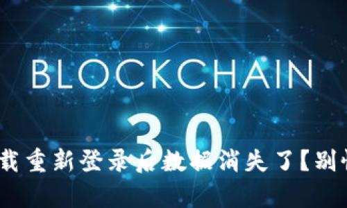 为什么tpWallet卸载重新登录后数据消失了?别慌,这里有解决方案!