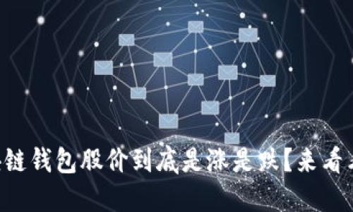区块链钱包股价到底是涨是跌?来看看吧!