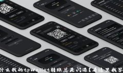 为什么我的tpWallet转账总是