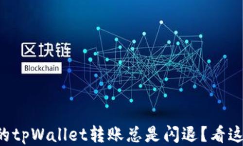 为什么我的tpWallet转账总是闪退?看这里找答案!