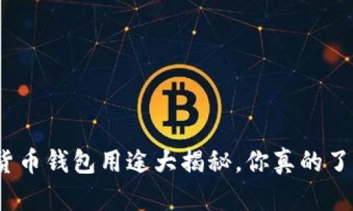 数字货币钱包用途大揭秘,你真的了解吗?