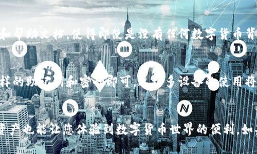   电脑端如何简单安装tpWallet，让我们一起来看看吧！ / 

 guanjianci tpWallet, 安装, 电脑端, 数字钱包 /guanjianci 

什么是 tpWallet？
在现在的数字时代，越来越多的人意识到数字货币的重要性，而 tpWallet 作为一个多功能的数字钱包，正好满足了这一需求。它不仅支持多种类型的数字资产，还提供了安全、便捷的交易体验。无论是持有比特币、以太坊还是其他 altcoin，tpWallet 都能让您轻松管理您的资产，堪称数字货币用户的最佳选择。

为什么选择在电脑端安装 tpWallet？
虽然在移动设备上安装数字钱包非常方便，但在电脑端安装 tpWallet 有其明显优势。首先，电脑端通常拥有更大的屏幕和更强的处理能力，这使得用户在进行多次交易或者查看投资组合时，可以获得更清晰的视觉体验。其次，许多人在电脑上工作时更习惯于使用键盘进行快速输入，这样能够提高交易效率。

安装 tpWallet 的系统要求
在安装 tpWallet 之前，您需要确认您的电脑满足以下基本系统要求。一般来说，tpWallet 支持 Windows、MacOS 和 Linux 系统。在决定安装之前，请确保您的系统是最新版本，并且您的电脑具有足够的存储空间来容纳应用程序及其相关数据。

如何在电脑端安装 tpWallet
现在，让我们一步一步来安装 tpWallet。整个过程简单明了，确保您按照下面的步骤进行操作：

h4第一步：访问 tpWallet 官网/h4
首先，打开您常用的浏览器，输入 tpWallet 的官网地址。确保访问的是官方网站，以避免下载到任何恶意软件或错误版本的应用程序。您可以通过搜索引擎搜索“tpWallet官网”来找到正确的链接。

h4第二步：下载安装程序/h4
在官网首页，通常会有一个“下载”或“获取 tpWallet”的按钮。根据您的操作系统选择合适的版本。例如，如果您使用 Windows 系统，就选择 Windows 版本下载。点击下载后，文件将会自动保存到您的电脑。

h4第三步：安装 tpWallet/h4
下载完成后，找到您刚刚下载的安装文件，双击即可开始安装。安装过程一般也很简单，只需按照屏幕上的提示进行操作。在安装过程中，您可能会被要求接受许可证协议，记得查看并同意相关条款。安装过程中，软件可能会要求选择安装路径，建议您使用默认路径，以免出现路径问题。

h4第四步：创建或导入钱包/h4
安装完成后，打开 tpWallet 程序。如果您是第一次使用，您可以选择创建一个新钱包。如果您已有钱包并希望导入，则可以选择导入钱包的选项。系统会要求您设置一个强密码，以保护您的数字资产。请务必保存好您的恢复助记词和密码，这在您需要恢复钱包时非常重要。

h4第五步：开始使用 tpWallet/h4
完成上述步骤后，您就成功安装了 tpWallet！恭喜您！现在您可以开始接收和发送数字资产了。在主界面上，您将看到钱包的相关信息，包括余额、交易记录等。您也可以通过应用内的功能来查看市场行情、交易图表等信息。

安全性与注意事项
安装完成后，安全问题是您需要始终关注的。虽然 tpWallet 采取了各种安全措施，但用户自己的操作同样重要。确保您定期更新钱包应用，并妥善保管好您的助记词和密码。此外，切勿泄露您的钱包信息给他人，如有可疑行为，建议立即检查您的账户。

常见问题解答

h4问题一：tpWallet 适合初学者吗？/h4
tpWallet 设计界面友好，功能齐全，非常适合初学者使用。用户可以通过简单的步骤完成钱包的创建与管理。它也提供了丰富的教程和帮助文档，使得即使是没有任何数字货币背景的人也能顺利上手。

h4问题二：我可以在多个设备上使用同一个 tpWallet 吗？/h4
当然可以。tpWallet 支持多设备同步，您可以在手机和电脑端同时使用同一个钱包。在创建或导入钱包时，确保在各个设备上使用同样的助记词和密码即可。这样多设备的使用将带来更大的灵活性与便利性，让您随时随地管理自己的数字资产。

总结
综上所述，安装 tpWallet 是一项不难的任务，只需按照上述几个简单步骤操作，您就能轻松完成。而通过 tpWallet 管理您的数字资产也能让您体验到数字货币世界的便利。如果您还有其他问题或疑虑，欢迎随时查找相关资料或咨询专业人士。保持谨慎，合理投资，祝您在数字货币的旅程中一帆风顺！