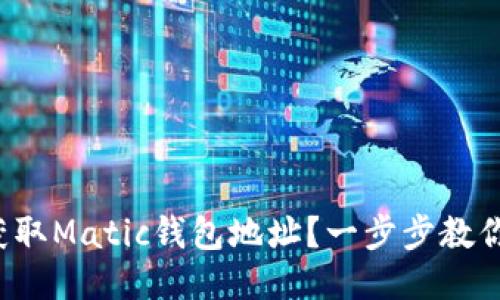 如何获取Matic钱包地址?一步步教你搞定!