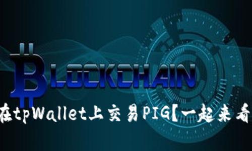 如何在tpWallet上交易PIG?一起来看看吧!