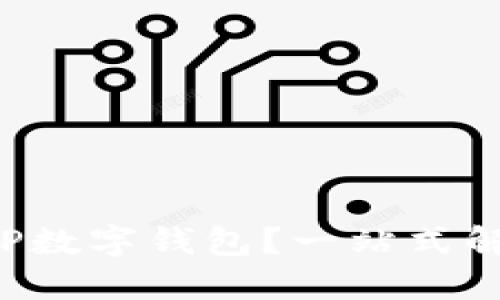 如何快速下载并使用TP数字钱包?一站式解锁你的数字资产管理!