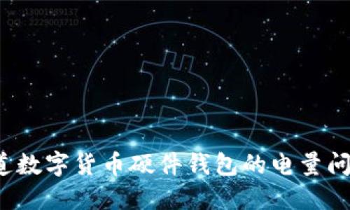 你知道数字货币硬件钱包的电量问题吗?
