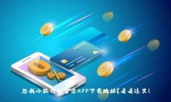 想找小狐钱包官方APP下载