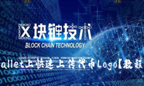 如何在tpWallet上快速上传代币Logo?教程和技巧分享