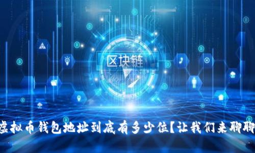 虚拟币钱包地址到底有多少位?让我们来聊聊!