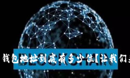 虚拟币钱包地址到底有多少位?让我们来聊聊!