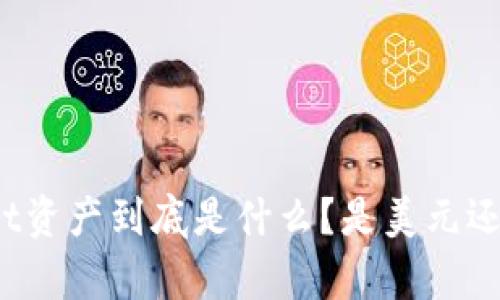 tpWallet资产到底是什么？是美元还是其他？