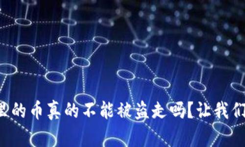 冷钱包里的币真的不能被盗走吗?让我们来聊聊!