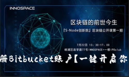 如何快速注册Bitbucket账户?一键开启你的开发之旅!
