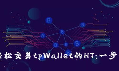 如何轻松交易tpWallet的HT:一步步解析