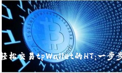 如何轻松交易tpWallet的HT:一步步解析