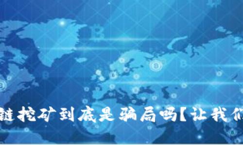区块链挖矿到底是骗局吗?让我们聊聊