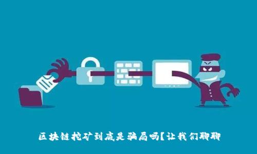 区块链挖矿到底是骗局吗?让我们聊聊