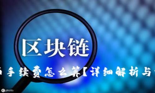 tpWallet卖币手续费怎么算?详细解析与常见问题解答