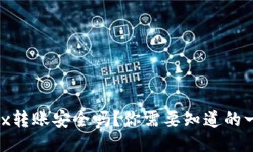 “OKEx转账安全吗?你需要知道的一切!”