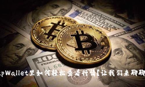 tpWallet里如何轻松查看行情?让我们来聊聊!