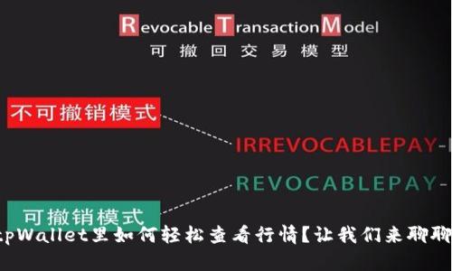 tpWallet里如何轻松查看行情?让我们来聊聊!