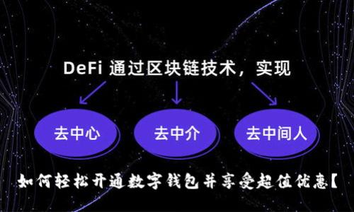 如何轻松开通数字钱包并享受超值优惠?