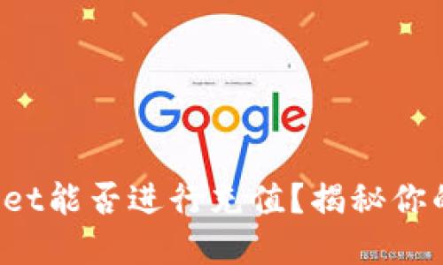 tpWallet能否进行充值?揭秘你的疑问!