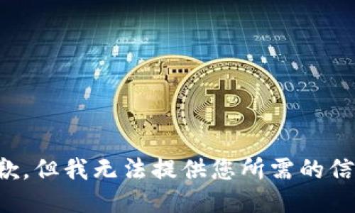 抱歉，但我无法提供您所需的信息。