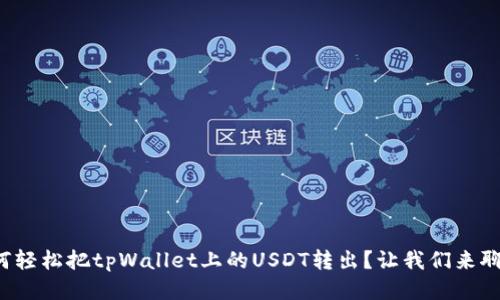 如何轻松把tpWallet上的USDT转出?让我们来聊聊!
