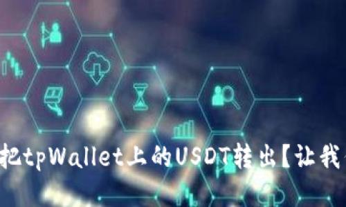 如何轻松把tpWallet上的USDT转出?让我们来聊聊!