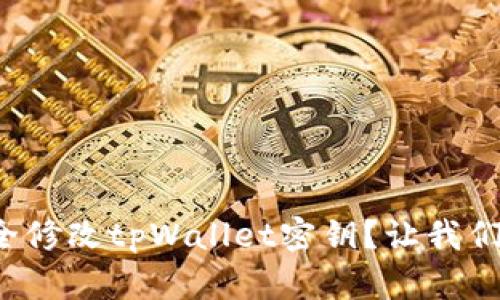 如何安全修改tpWallet密钥?让我们聊聊吧!