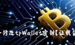 如何安全修改tpWallet密钥？