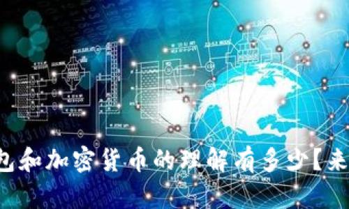 你对电子钱包和加密货币的理解有多少?来一起聊聊吧!