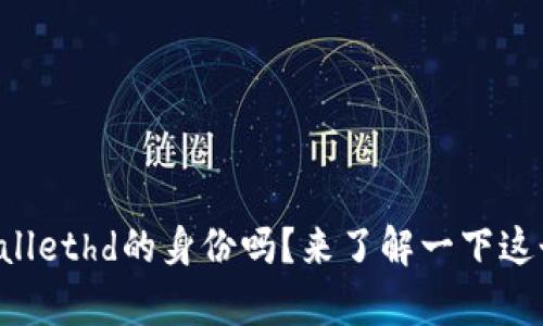 你听说过tpWallethd的身份吗?来了解一下这个神秘的角色!